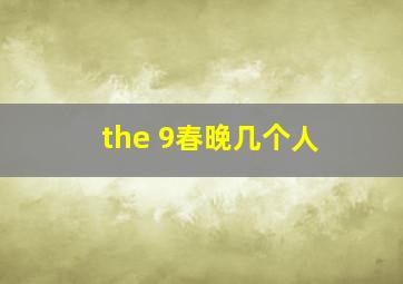 the 9春晚几个人